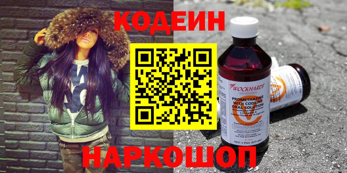 Кодеин напиток Lean (лин)  Codein Purple Drank  Кыштым  Вход с VPN 